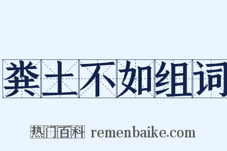 粪土不如组词是什么意思的图片